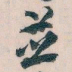 王蘧常並书法图片