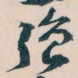 王蘧常强书法图片