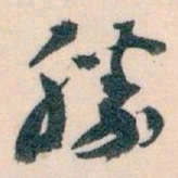 王蘧常勝书法图片