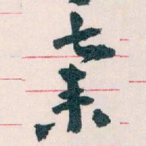 王蘧常棄书法图片