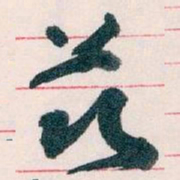 王蘧常兹书法图片