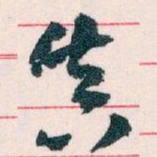 王蘧常真书法图片