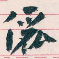 王蘧常儷书法图片