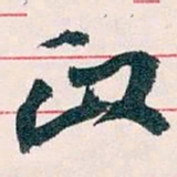 王蘧常政书法图片