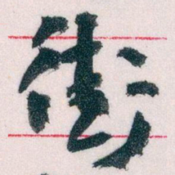 王蘧常街书法图片