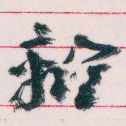 王蘧常離书法图片
