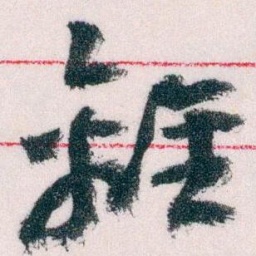 王蘧常離书法图片