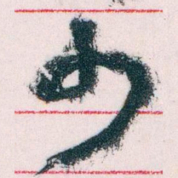 王蘧常少书法图片
