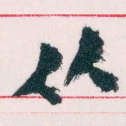 王蘧常从书法图片