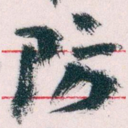 王蘧常防书法图片