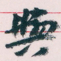 王蘧常與书法图片