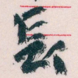 王蘧常長书法图片