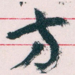 王蘧常方书法图片
