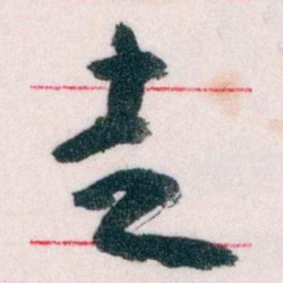 王蘧常走书法图片