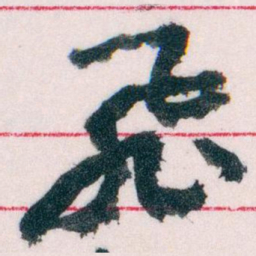 王蘧常飛书法图片