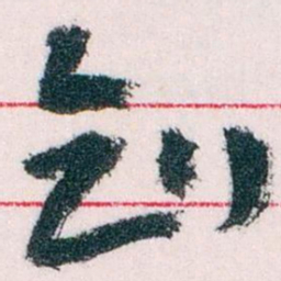 王蘧常知书法图片