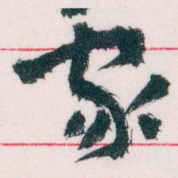 王蘧常家书法图片