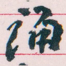 王蘧常诵书法图片
