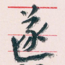 王蘧常遂书法图片