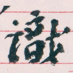 王蘧常識书法图片
