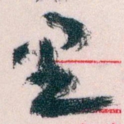 王蘧常里书法图片