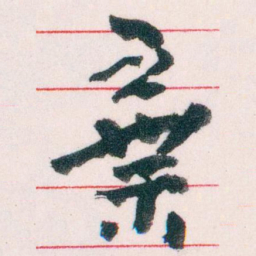 王蘧常棄书法图片
