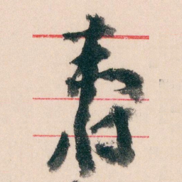 王蘧常壽书法图片