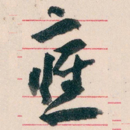 王蘧常應书法图片