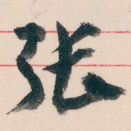王蘧常张书法图片