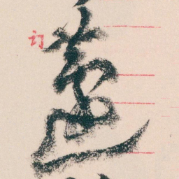 王蘧常蘧书法图片