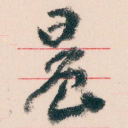 王蘧常晨书法图片