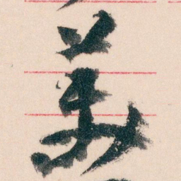 王蘧常美书法图片