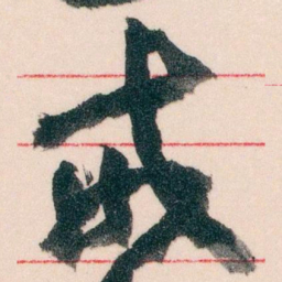 王蘧常戒书法图片