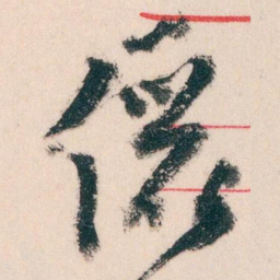 王蘧常儷书法图片