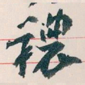 王蘧常穠书法图片