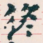 王蘧常終书法图片