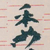 王蘧常委书法图片