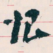 王蘧常恨书法图片