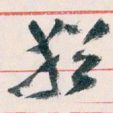王蘧常猶书法图片