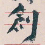 王蘧常創书法图片