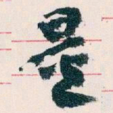 王蘧常量书法图片