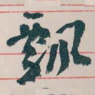王蘧常飄书法图片