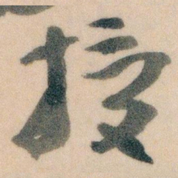 王蘧常授书法图片