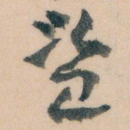 王蘧常盜书法图片