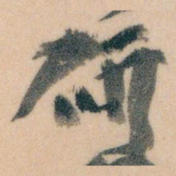 王蘧常研书法图片