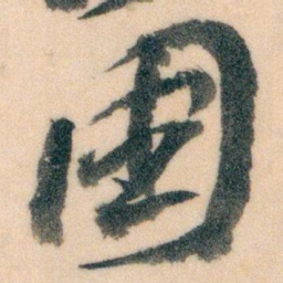 王蘧常國书法图片