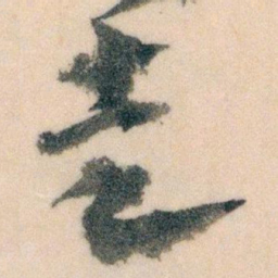 王蘧常走书法图片