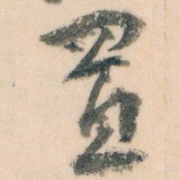 王蘧常置书法图片