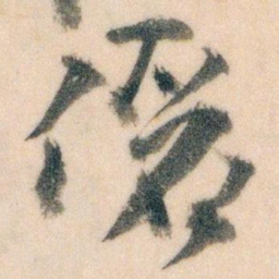 王蘧常儷书法图片