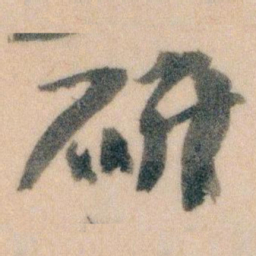 王蘧常研书法图片